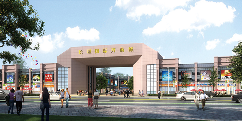 河南长垣——国际万商城