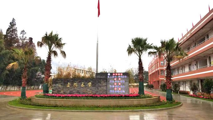 瑞安市湖岭镇鹿木学校